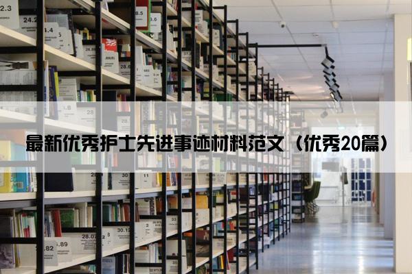 最新优秀护士先进事迹材料范文（优秀20篇）