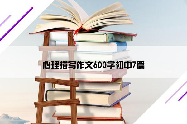 心理描写作文600字初中7篇