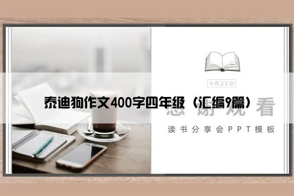 泰迪狗作文400字四年级（汇编9篇）