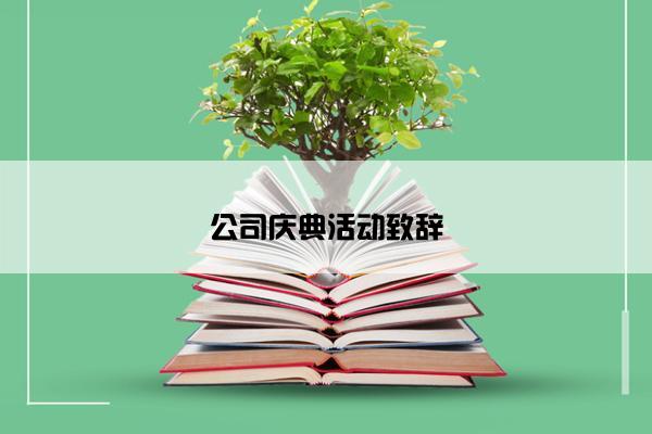 公司庆典活动致辞 公司庆典活动致辞