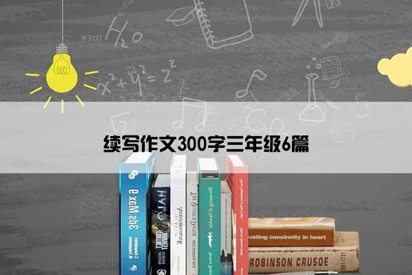 续写作文300字三年级6篇