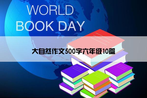 大自然作文500字六年级10篇