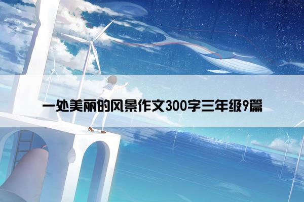 一处美丽的风景作文300字三年级9篇