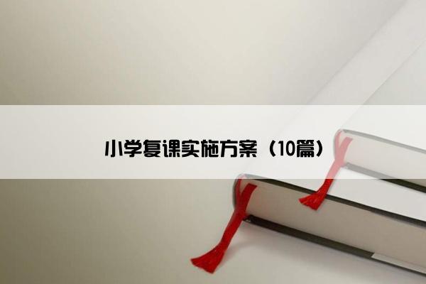小学复课实施方案（10篇）