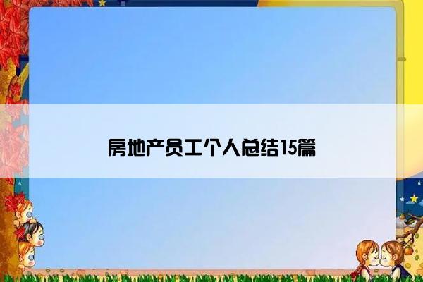 房地产员工个人总结15篇 房地产员工个人总结15篇