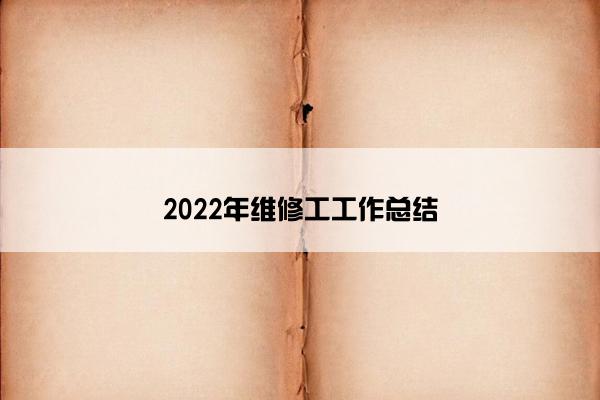 2022年维修工工作总结 2022年维修工工作总结