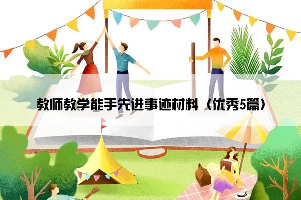 教师教学能手先进事迹材料(优秀5篇) 教师教学能手先进事迹材料(优秀5篇)