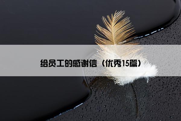给员工的感谢信(优秀15篇) 给员工的感谢信(优秀15篇)
