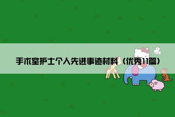 手术室护士个人先进事迹材料（优秀11篇）