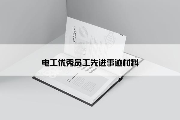 电工优秀员工先进事迹材料