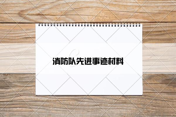 消防队先进事迹材料