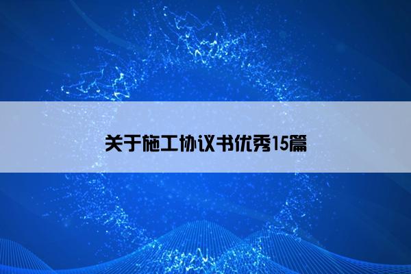 关于施工协议书优秀15篇