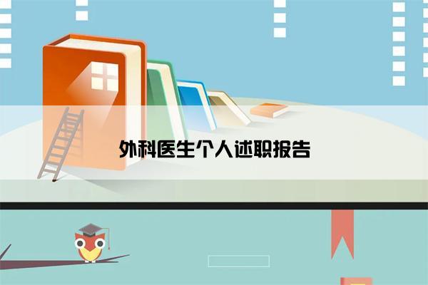 外科医生个人述职报告