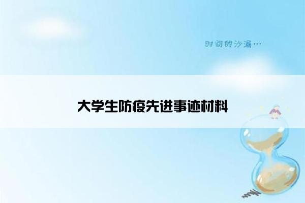 大学生防疫先进事迹材料