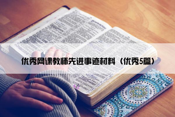 优秀网课教师先进事迹材料（优秀5篇）