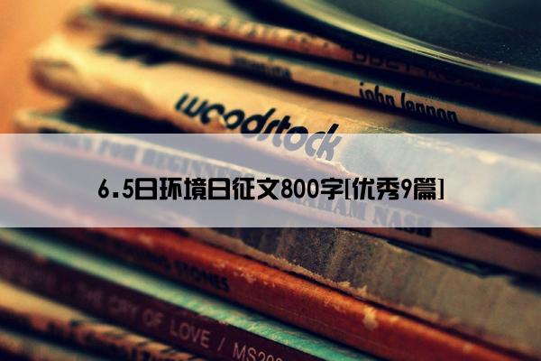 6.5日环境日征文800字[优秀9篇]