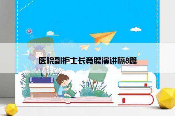 医院副护士长竞聘演讲稿8篇
