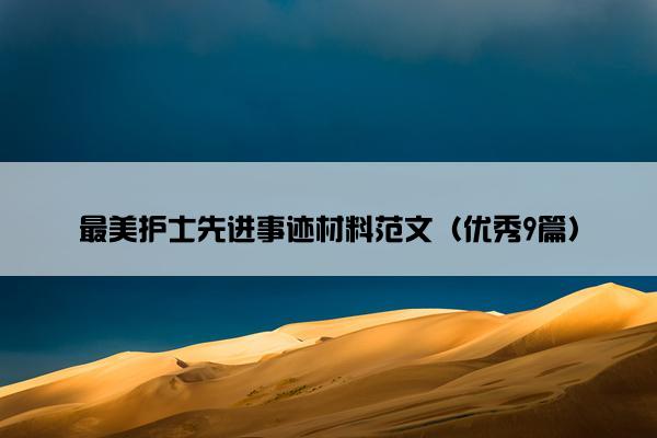 最美护士先进事迹材料范文（优秀9篇）