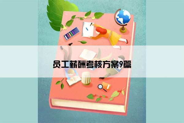 员工薪酬考核方案9篇