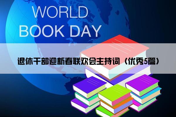 退休干部迎新春联欢会主持词（优秀5篇）