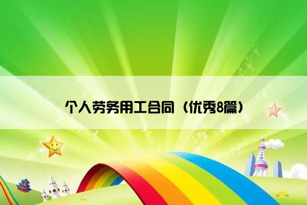 个人劳务用工合同（优秀8篇）