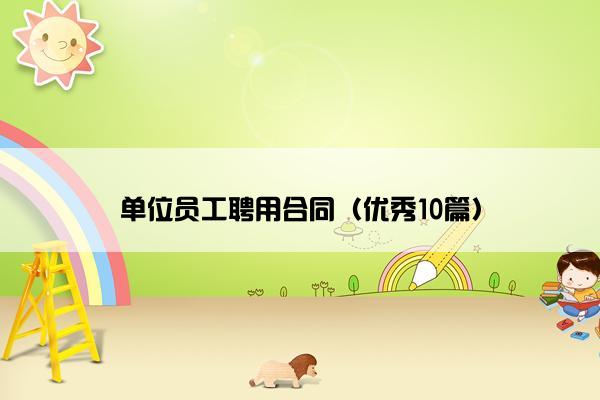 单位员工聘用合同（优秀10篇）