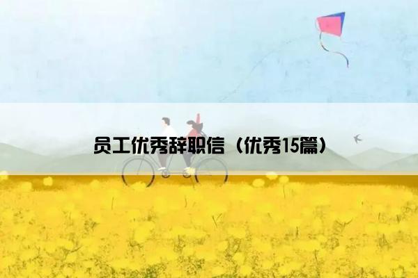 员工优秀辞职信（优秀15篇）