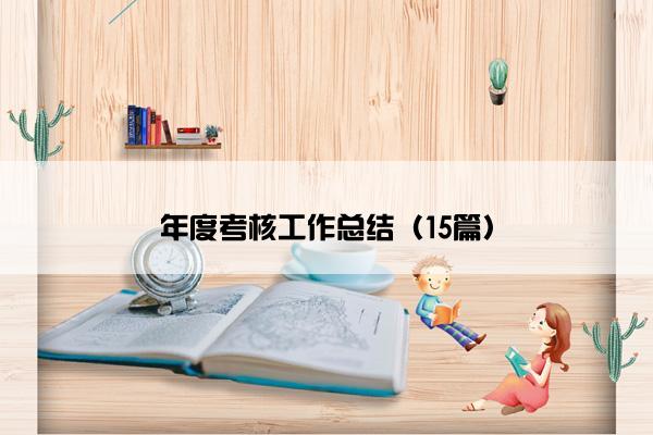 年度考核工作总结（15篇）