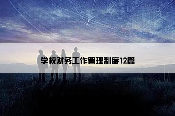 学校财务工作管理制度12篇