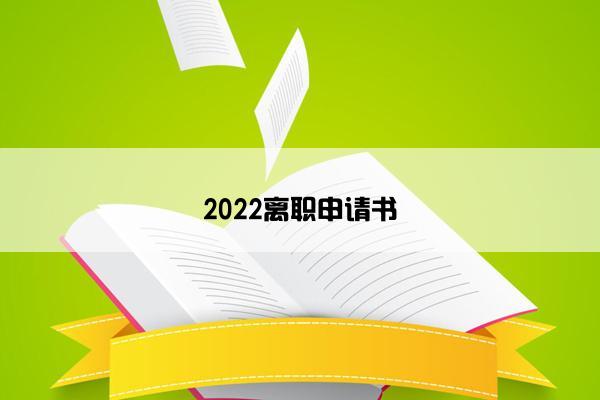 2022离职申请书