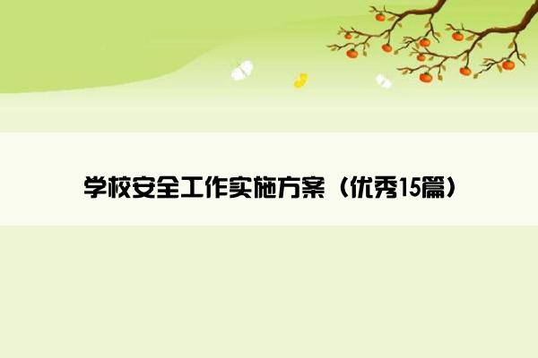 学校安全工作实施方案（优秀15篇）