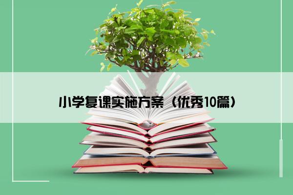 小学复课实施方案（优秀10篇）