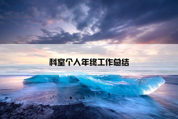 科室个人年终工作总结