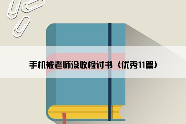 手机被老师没收检讨书（优秀11篇）