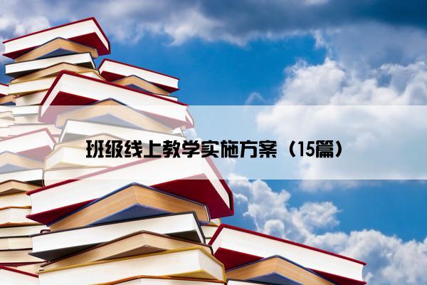 班级线上教学实施方案（15篇）
