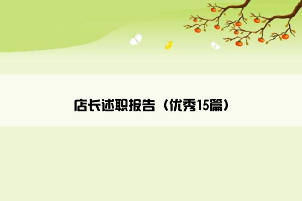 店长述职报告(优秀15篇) 店长述职报告(优秀15篇)