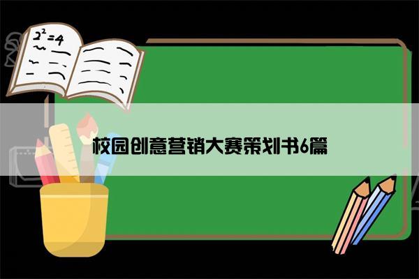 校园创意营销大赛策划书6篇