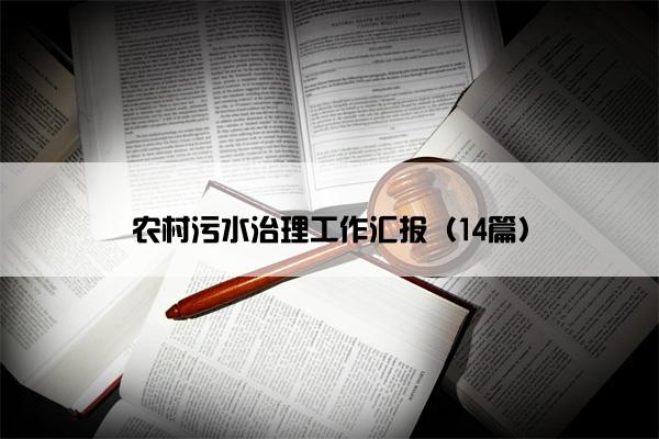 农村污水治理工作汇报（14篇）