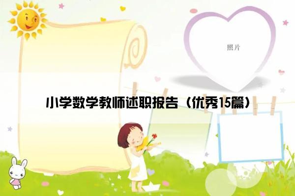 小学数学教师述职报告（优秀15篇）