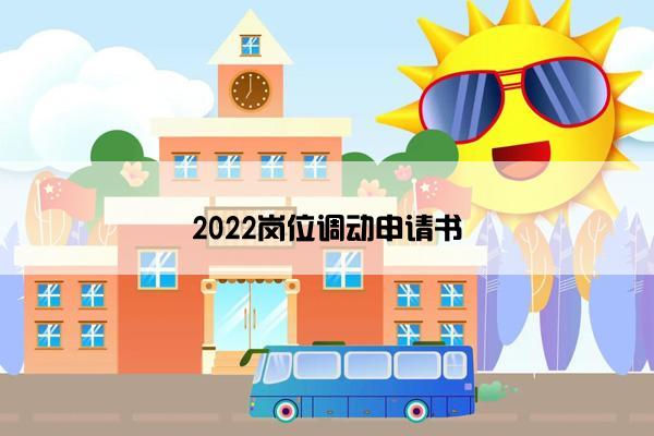 2022岗位调动申请书