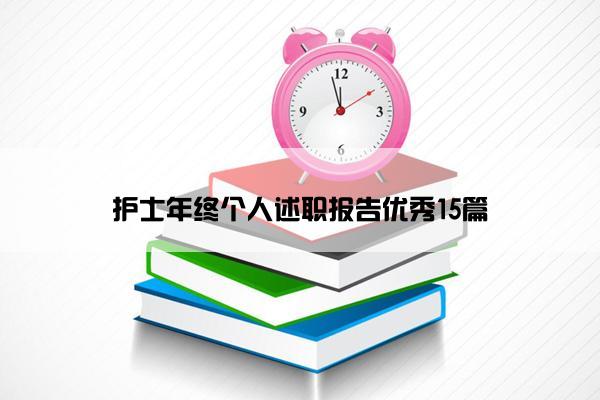 护士年终个人述职报告优秀15篇 护士年终个人述职报告优秀15篇