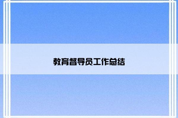 教育督导员工作总结 教育督导员工作总结