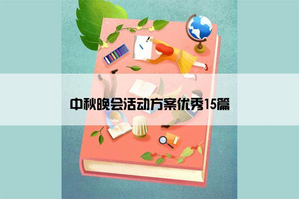 中秋晚会活动方案优秀15篇 中秋晚会活动方案优秀15篇