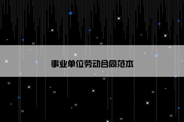 事业单位劳动合同范本