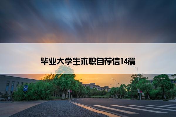 毕业大学生求职自荐信14篇