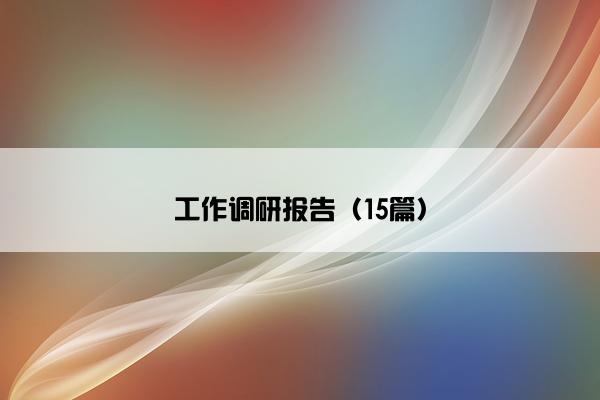 工作调研报告（15篇）
