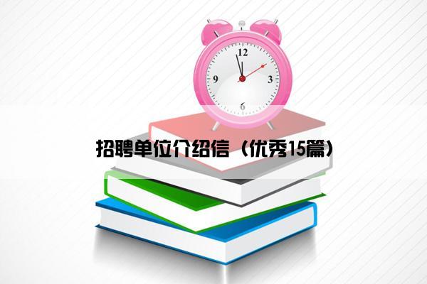 招聘单位介绍信(优秀15篇) 招聘单位介绍信(优秀15篇)