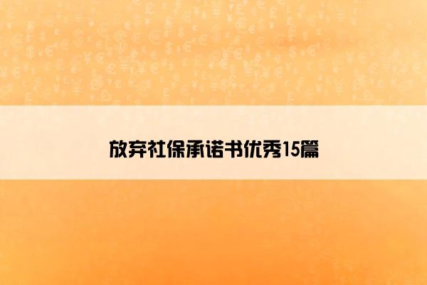 放弃社保承诺书优秀15篇