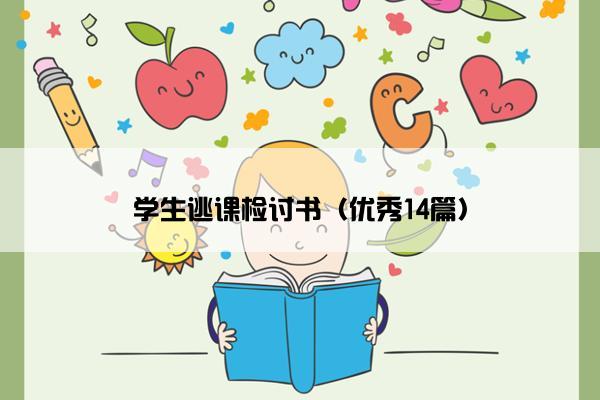 学生逃课检讨书（优秀14篇）
