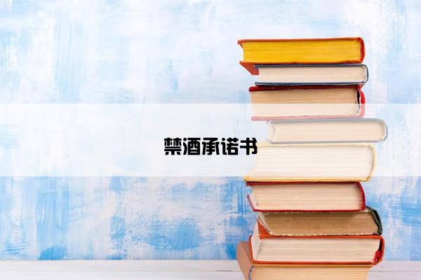 禁酒承诺书 禁酒承诺书